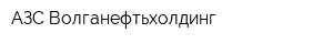 АЗС Волганефтьхолдинг