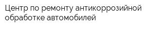 Центр по ремонту антикоррозийной обработке автомобилей