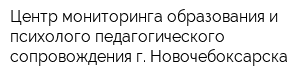 Центр мониторинга образования и психолого-педагогического сопровождения г Новочебоксарска