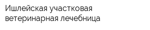 Ишлейская участковая ветеринарная лечебница