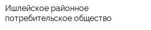 Ишлейское районное потребительское общество