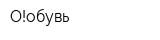 О!обувь