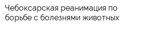 Чебоксарская реанимация по борьбе с болезнями животных