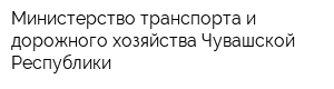 Министерство транспорта и дорожного хозяйства Чувашской Республики