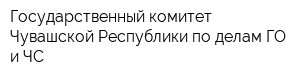 Государственный комитет Чувашской Республики по делам ГО и ЧС