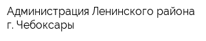 Администрация Ленинского района г Чебоксары