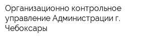 Организационно-контрольное управление Администрации г Чебоксары