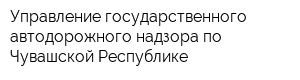 Управление государственного автодорожного надзора по Чувашской Республике