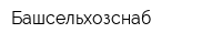Башсельхозснаб
