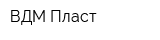ВДМ-Пласт