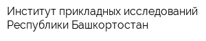 Институт прикладных исследований Республики Башкортостан