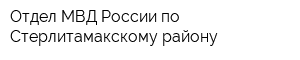 Отдел МВД России по Стерлитамакскому району