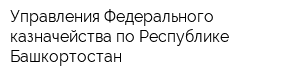 Управления Федерального казначейства по Республике Башкортостан
