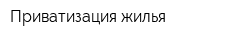 Приватизация жилья