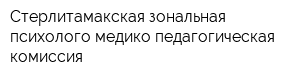 Стерлитамакская зональная психолого-медико-педагогическая комиссия