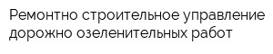 Ремонтно-строительное управление дорожно-озеленительных работ