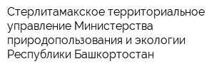 Стерлитамакское территориальное управление Министерства природопользования и экологии Республики Башкортостан