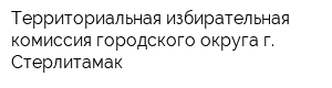 Территориальная избирательная комиссия городского округа г Стерлитамак