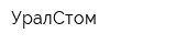 УралСтом