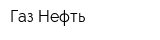 Газ-Нефть