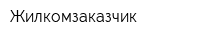 Жилкомзаказчик