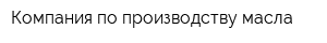 Компания по производству масла