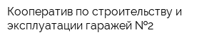 Кооператив по строительству и эксплуатации гаражей  2