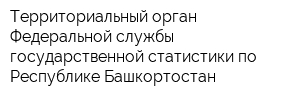 Территориальный орган Федеральной службы государственной статистики по Республике Башкортостан