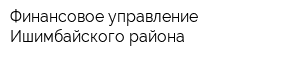 Финансовое управление Ишимбайского района