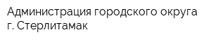 Администрация городского округа г Стерлитамак