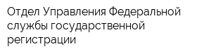 Отдел Управления Федеральной службы государственной регистрации