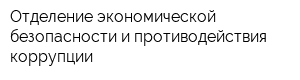 Отделение экономической безопасности и противодействия коррупции