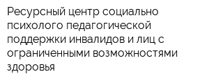 Ресурсный центр социально-психолого-педагогической поддержки инвалидов и лиц с ограниченными возможностями здоровья