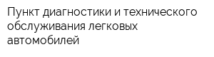 Пункт диагностики и технического обслуживания легковых автомобилей