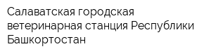 Салаватская городская ветеринарная станция Республики Башкортостан