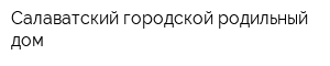 Салаватский городской родильный дом