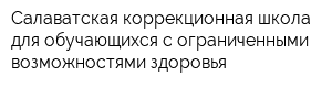 Салаватская коррекционная школа для обучающихся с ограниченными возможностями здоровья