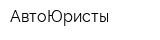 АвтоЮристы