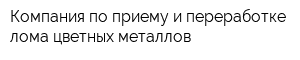 Компания по приему и переработке лома цветных металлов