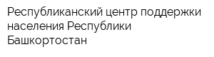 Республиканский центр поддержки населения Республики Башкортостан