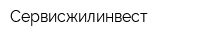 Сервисжилинвест