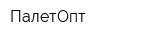 ПалетОпт