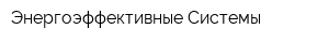 Энергоэффективные Системы
