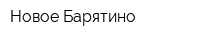 Новое Барятино