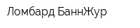 Ломбард БаннЖур