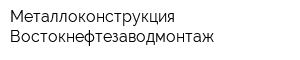 Металлоконструкция Востокнефтезаводмонтаж