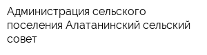 Администрация сельского поселения Алатанинский сельский совет