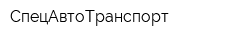 СпецАвтоТранспорт