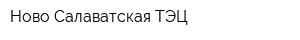 Ново-Салаватская ТЭЦ