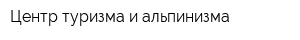 Центр туризма и альпинизма